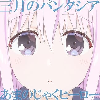 [Single] 三月のパンタシア – あまのじゃくヒーロー (2025.10.05/MP3+Hi-Res FLAC/RAR)