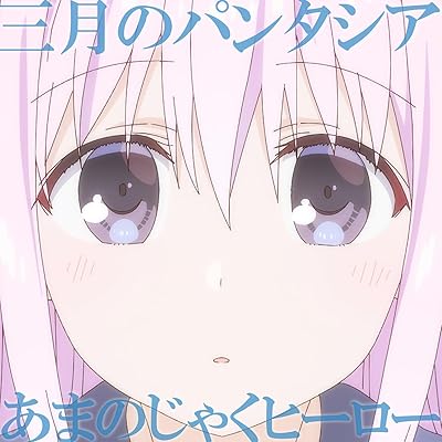 顔に出ない柏田さんと顔に出る太田君 柏田さんと太田君 1期 アニメ シーズン1 主題歌 ED エンディング あまのじゃくヒーロー 三月のパンタシア