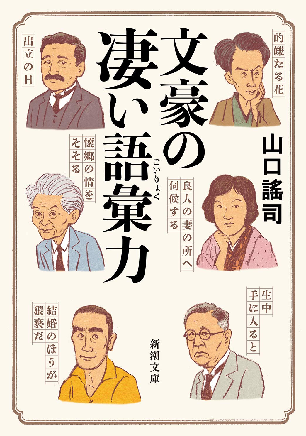 文豪の凄い語彙力 (新潮文庫 や 85-1) | 山口 謠司 |本 | 通販 | Amazon