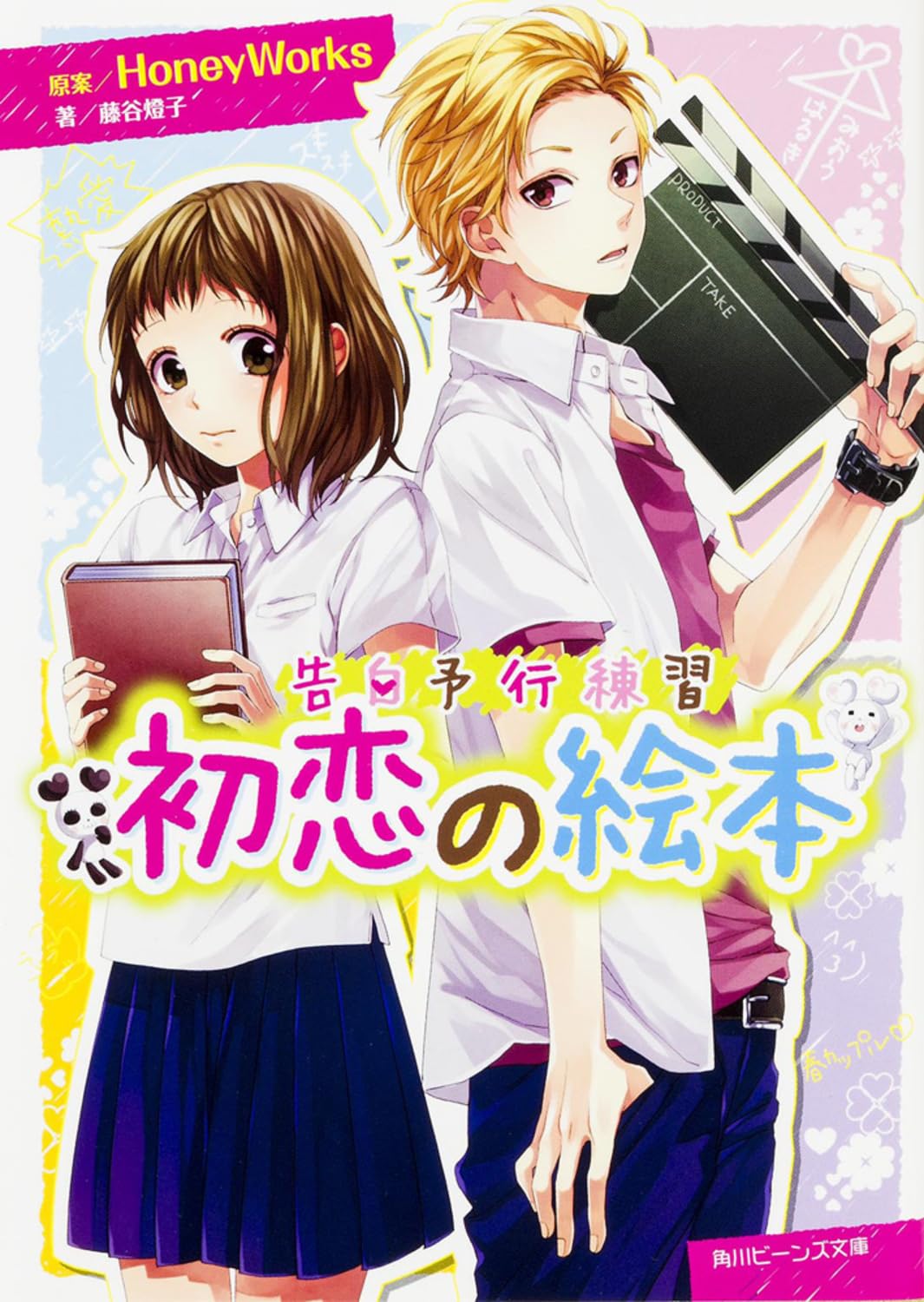 Amazon.co.jp: 告白予行練習 初恋の絵本 (ビーンズ文庫) : 藤谷 燈子 