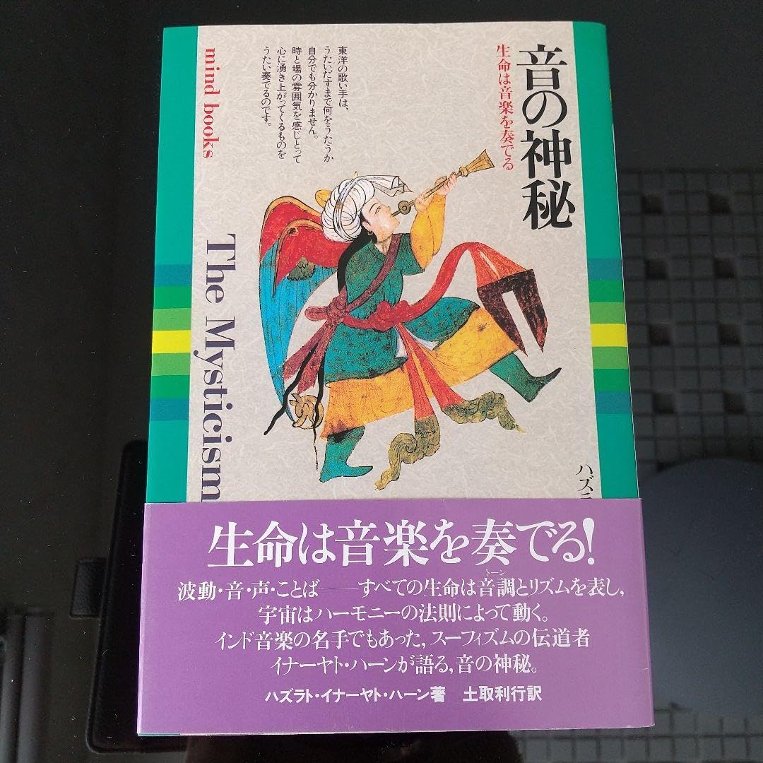 音の神秘—生命は音楽を奏でる The Mysticism of Sound 音の神秘 - 株式