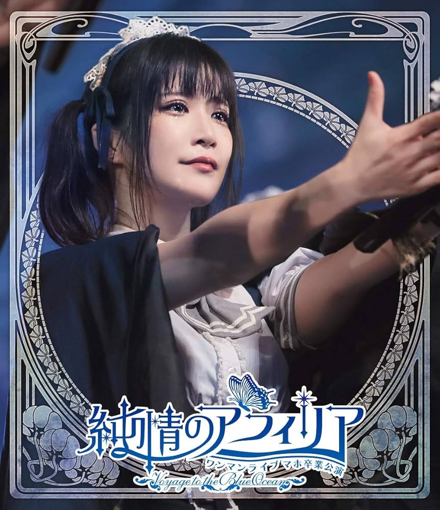 Amazon.co.jp: 純情のアフィリア ワンマンライブ マホ卒業公演