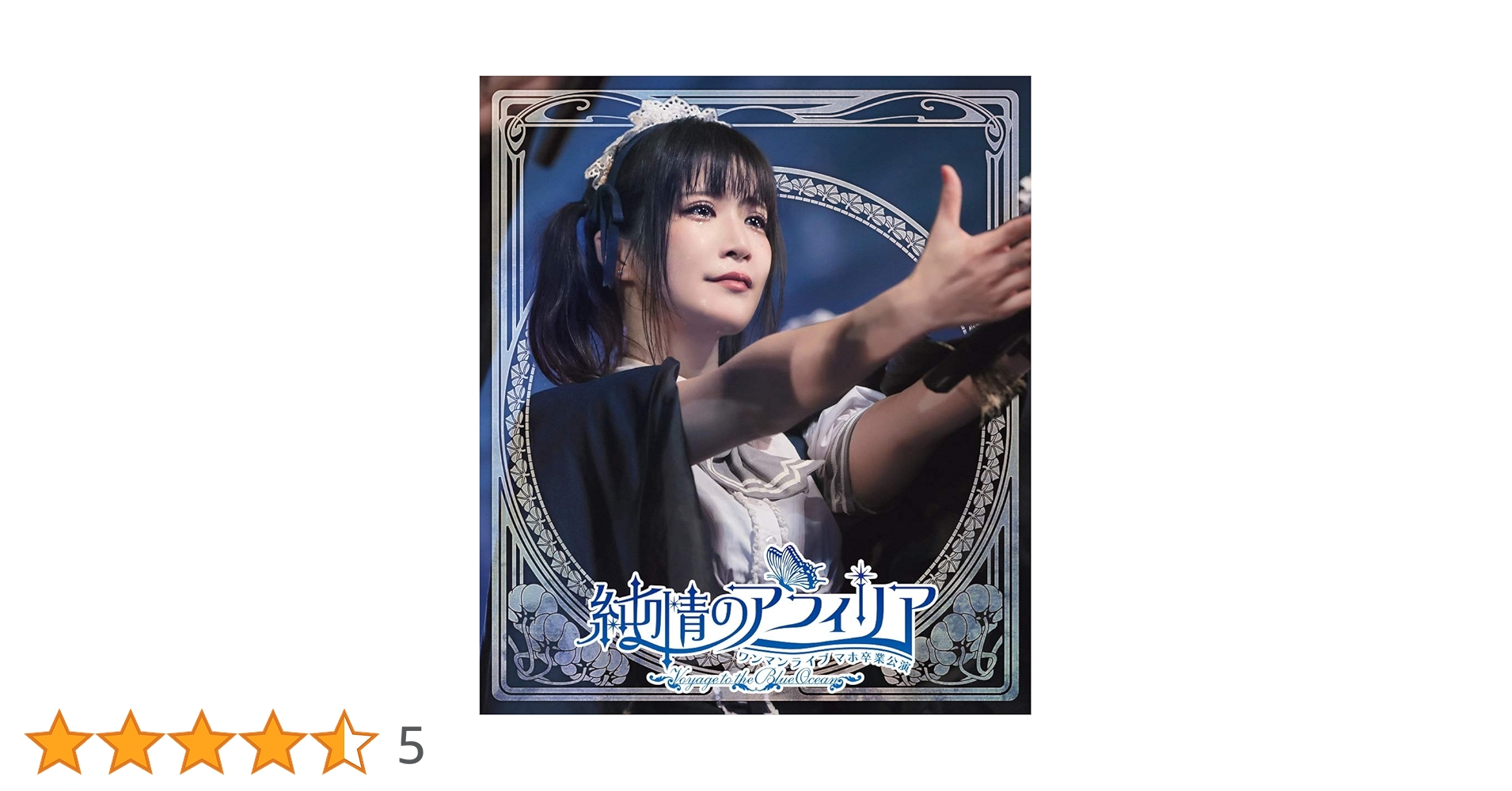 Amazon.co.jp: 純情のアフィリア ワンマンライブ マホ卒業公演