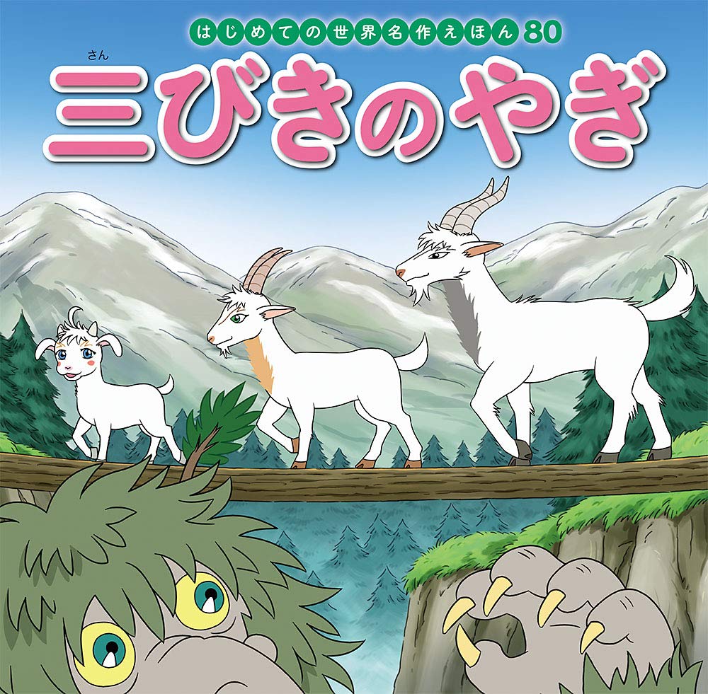 はじめての世界名作絵本　ポプラ社　80巻　全巻 はじめての世界名作えほん｜ポプラ社