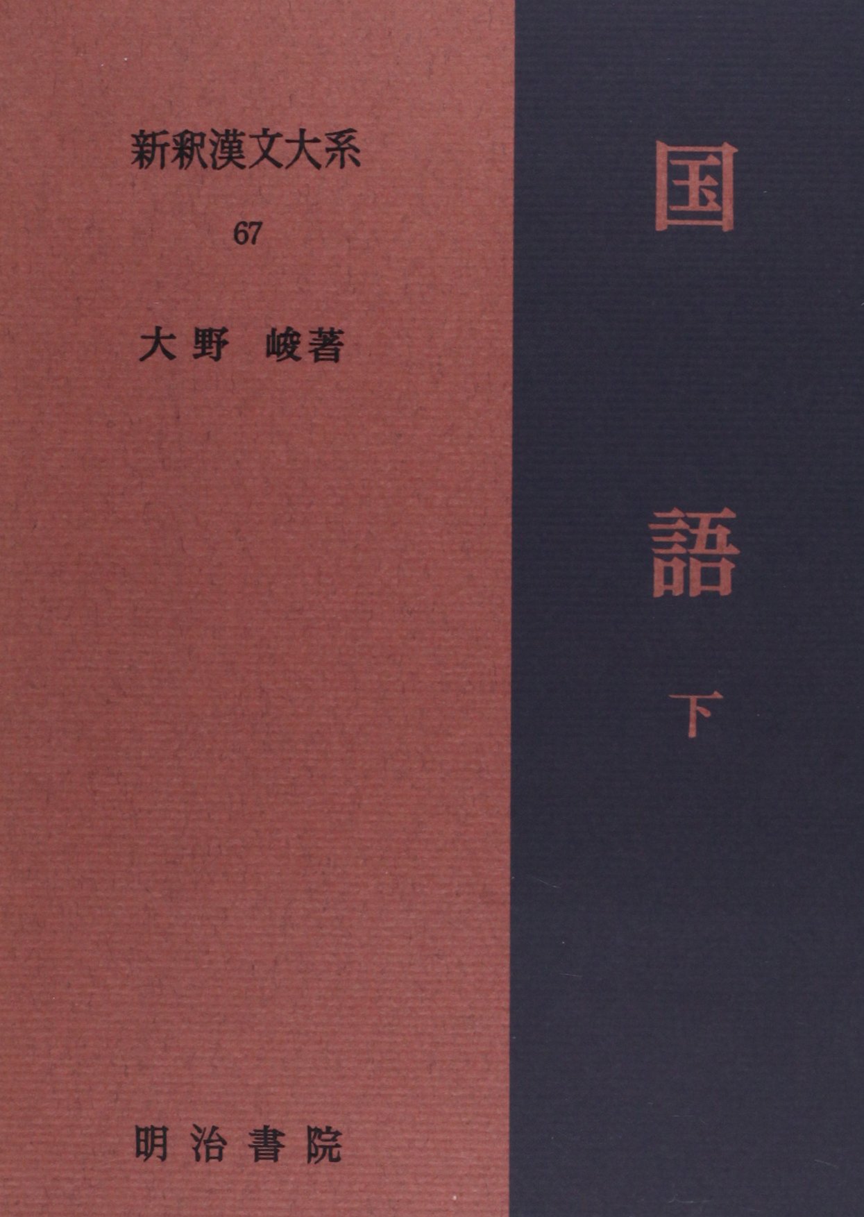 Amazon.co.jp: 国語 下 新釈漢文大系 (67) : 大野 峻: 本