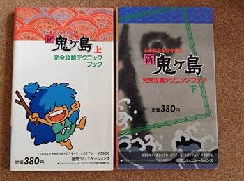 Amazon.co.jp: 2冊『ふぁみこんむかし話 新 鬼ヶ島（上下）完全