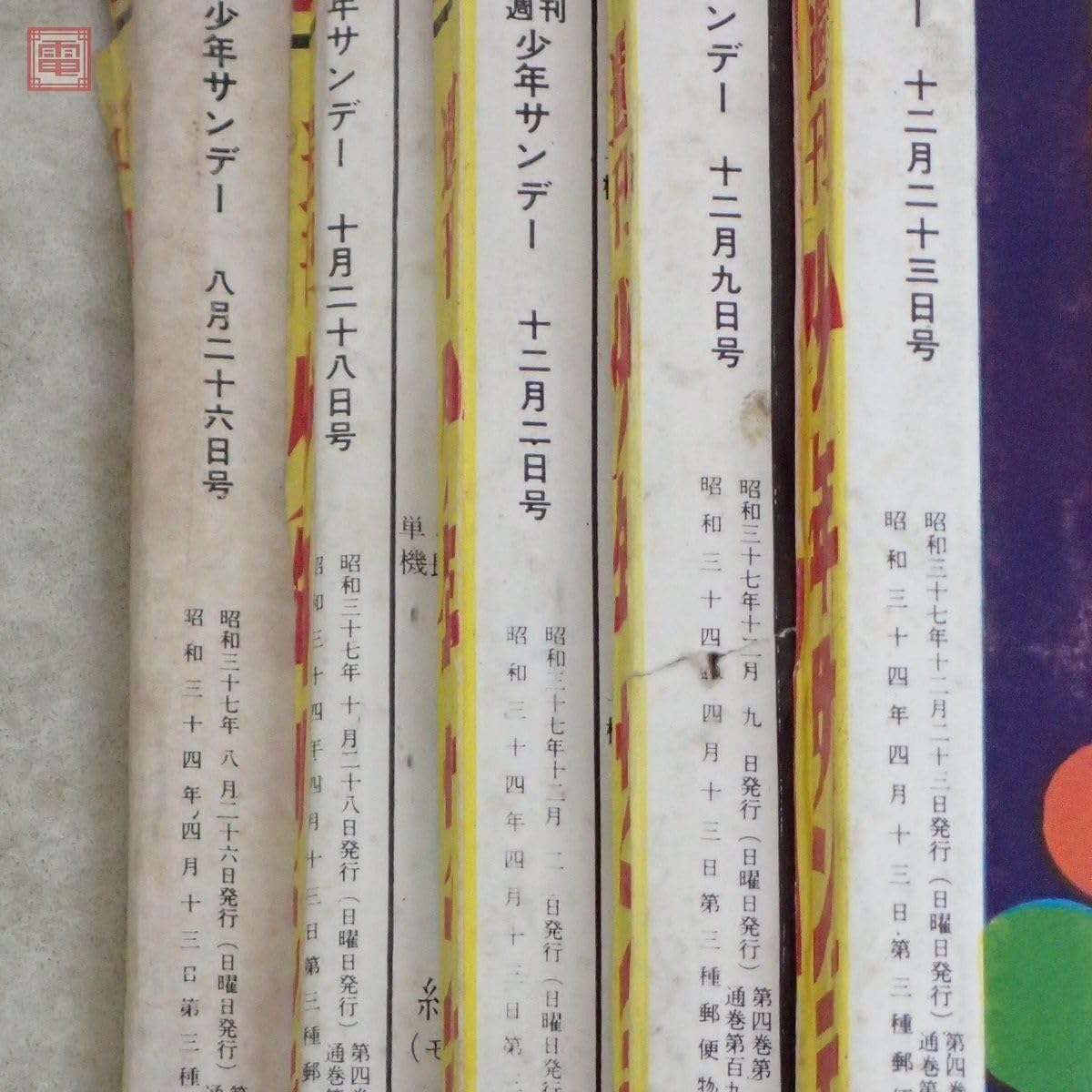 Amazon.co.jp: 週刊少年サンデー 1962年37年 まとめて10冊セット