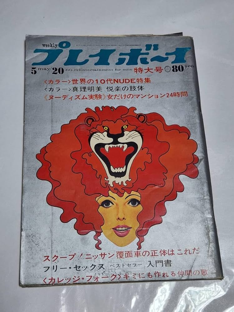 Amazon.co.jp: 64 昭和44年 No.19 プレイボーイ 真理明美