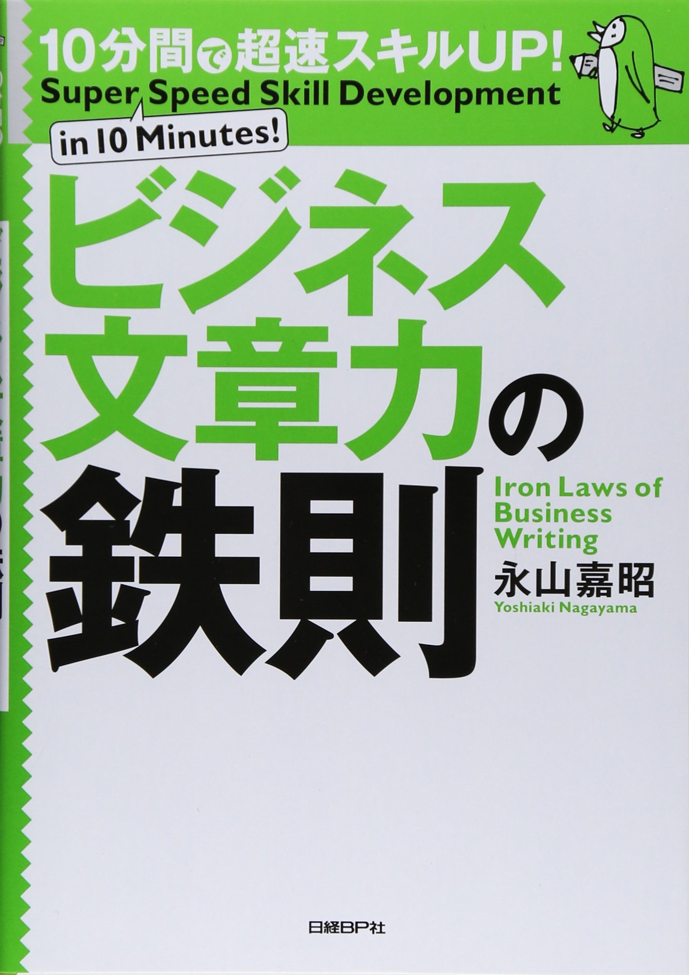 10分間で超速スキルup ビジネス文章力の鉄則 永山 嘉昭 本 通販 Amazon