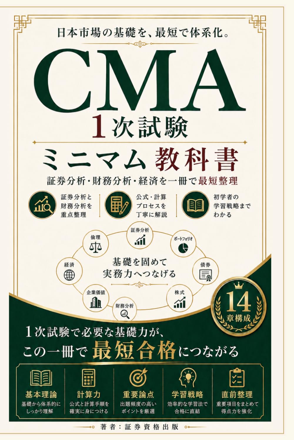 CMA 第1次レベル ミニマム教科書: 証券分析・財務分析・経済を一冊で最短整理