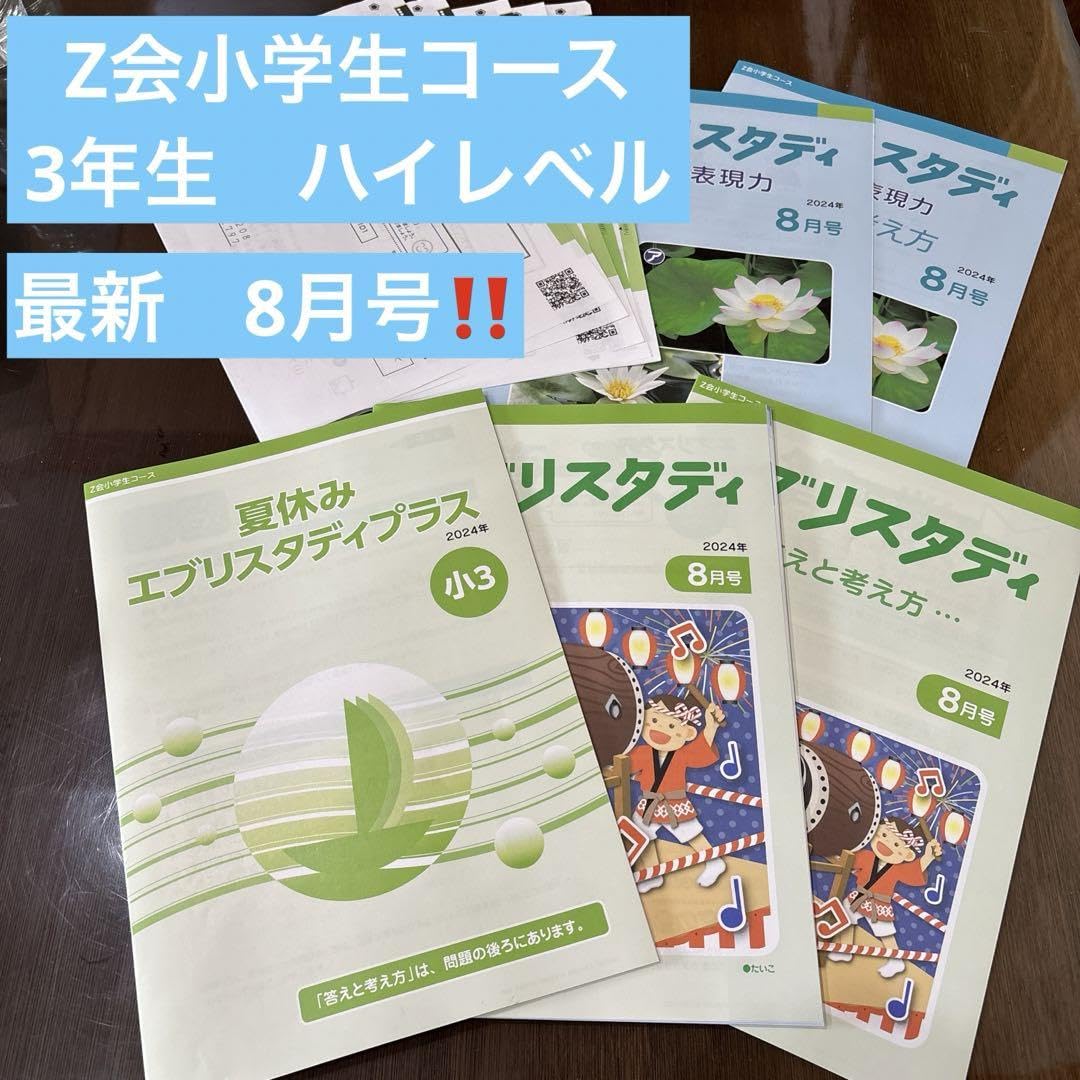 美品‼️Z会　小学生コース　ハイレベル　小学四年生　10〜3月号　未記入 Z会小学生コースハイレベル小学四年生10〜3月号最新号美品未記入