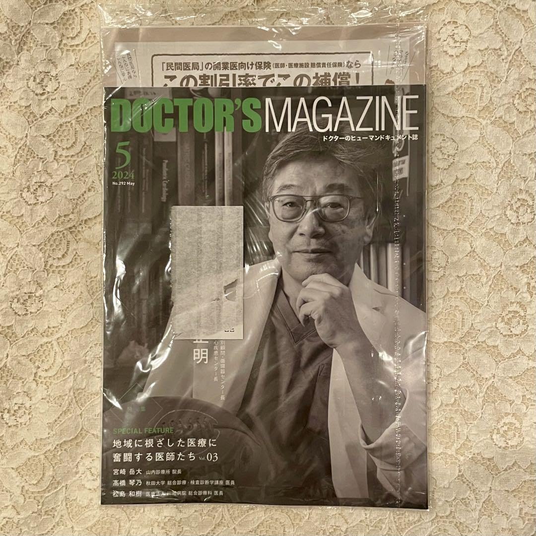 ドクターズマガジン2024年3月号 一人一人の医師が持つべき