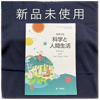 生命科学部 教科書セット Amazon.co.jp: 高等学校 科学と人間生活 第一学習社 教科書