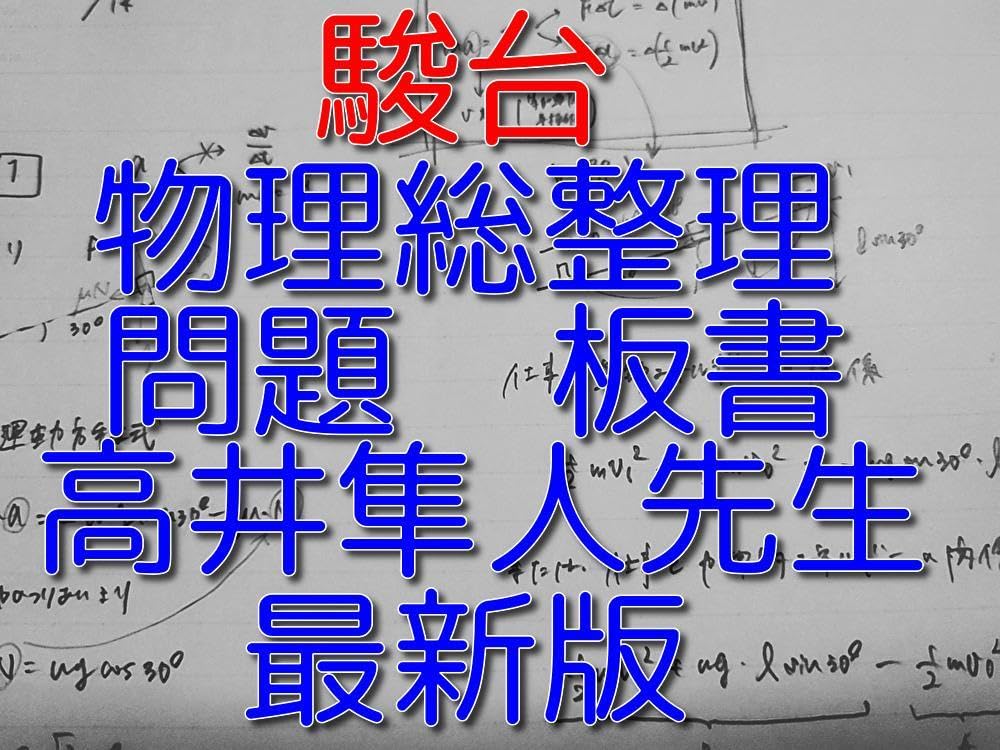 電磁気特講 高井隼人先生 板書 駿台 高井隼人先生 締切講座 冬期 