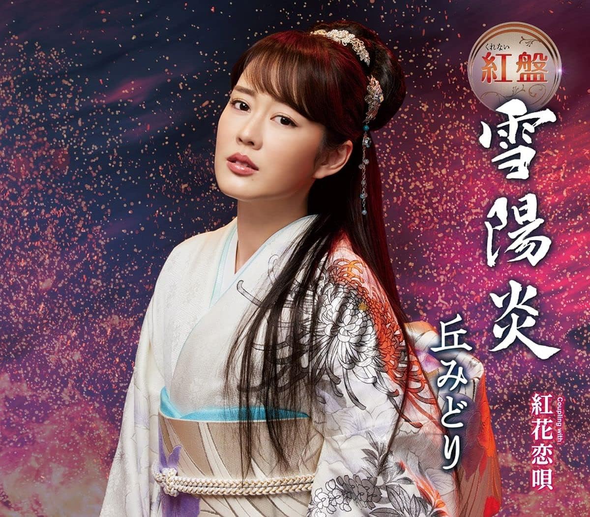 Amazon メーカー特典あり 雪陽炎 紅 くれない 盤 L判ブロマイド サイズクリアファイル付き 丘みどり 歌謡曲 演歌 ミュージック