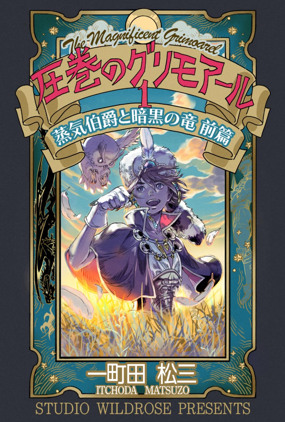 圧巻のグリモアール１: 蒸気伯爵と暗黒の竜　前篇