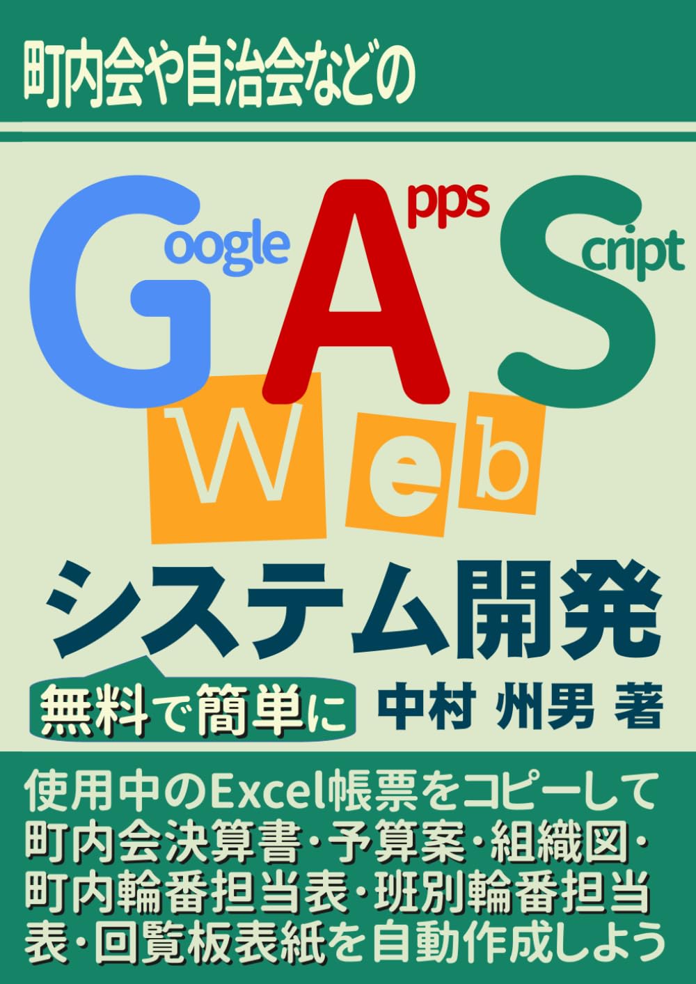 町内会 や 自治会 などの Google Apps Script Web システム開発 を 無料 で 簡単 に