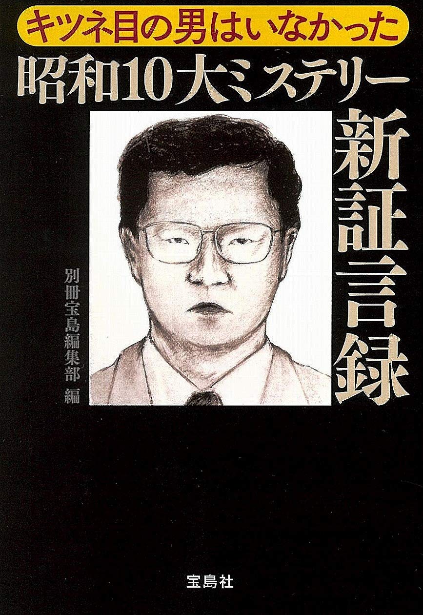 キツネ目の男はいなかった 昭和10大ミステリー新証言録 宝島sugoi文庫 別冊宝島編集部 本 通販 Amazon