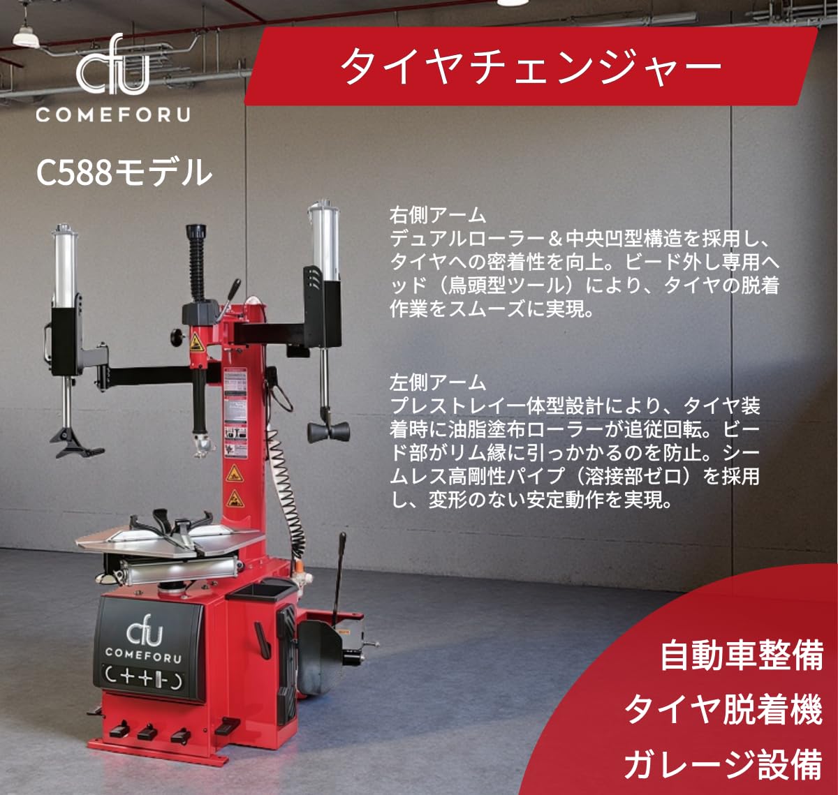 Amazon | COMEFORU タイヤチェンジャー 左右アシストアーム付き 100V単 