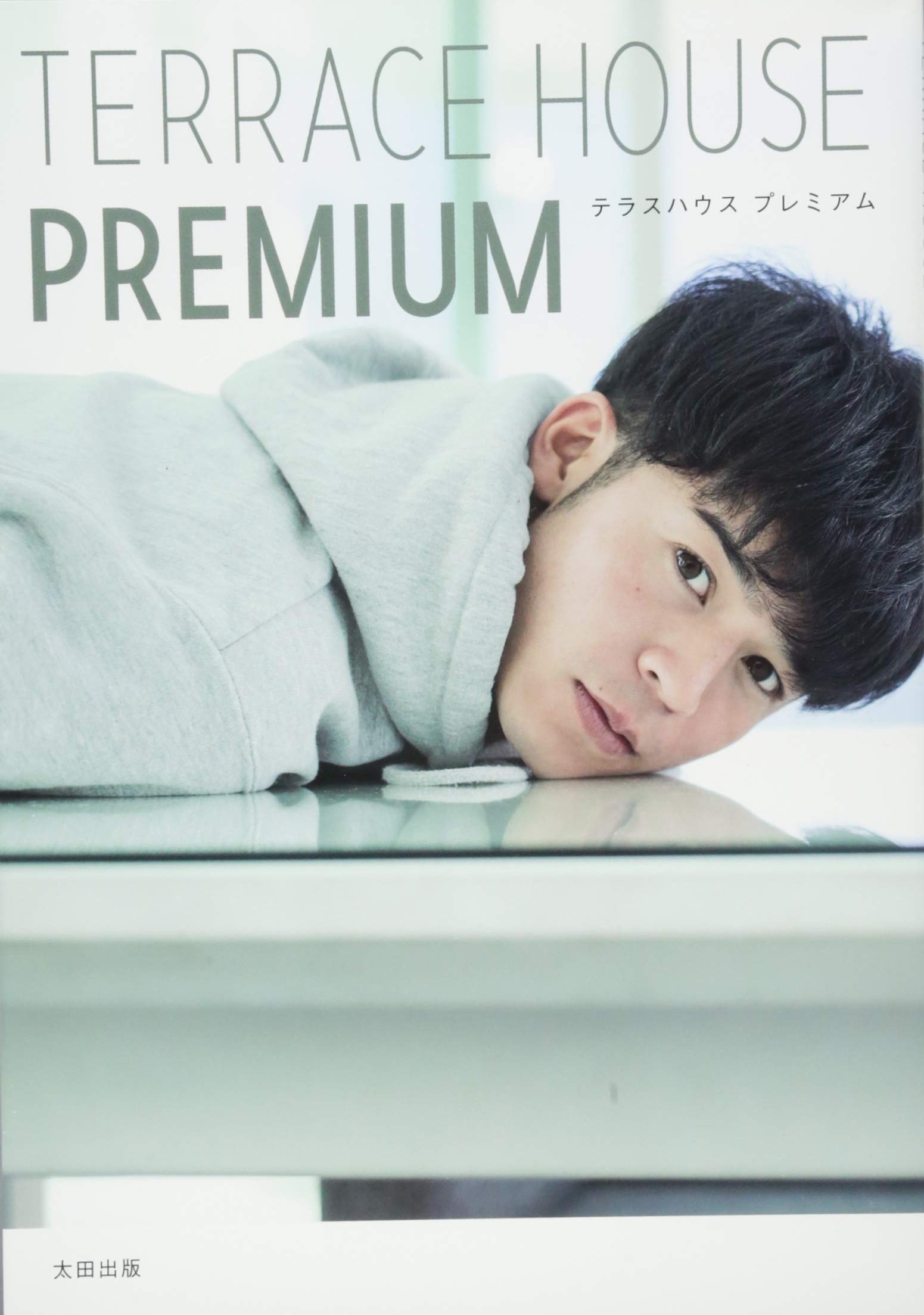 Terrace House Premium テラスハウス プレミアム 石井絵里 吉田大助 本 通販 Amazon