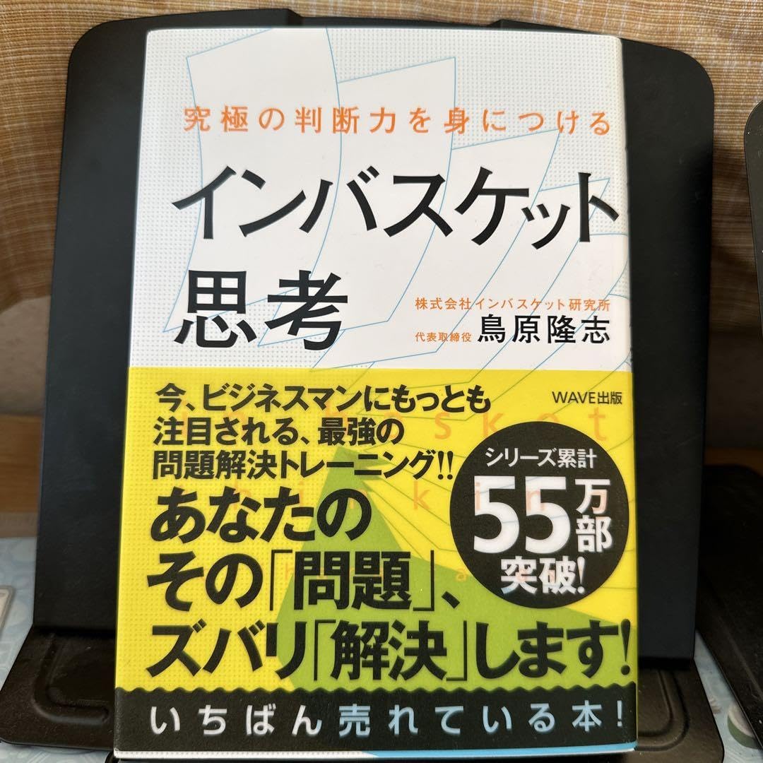 Amazon.co.jp: 究極の判断力を身につけるインバスケット思考2冊セット 