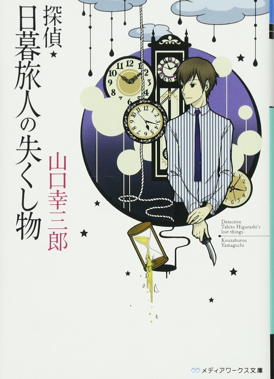 探偵 日暮旅人の失くし物 メディアワークス文庫 山口 幸三郎 本 通販 Amazon