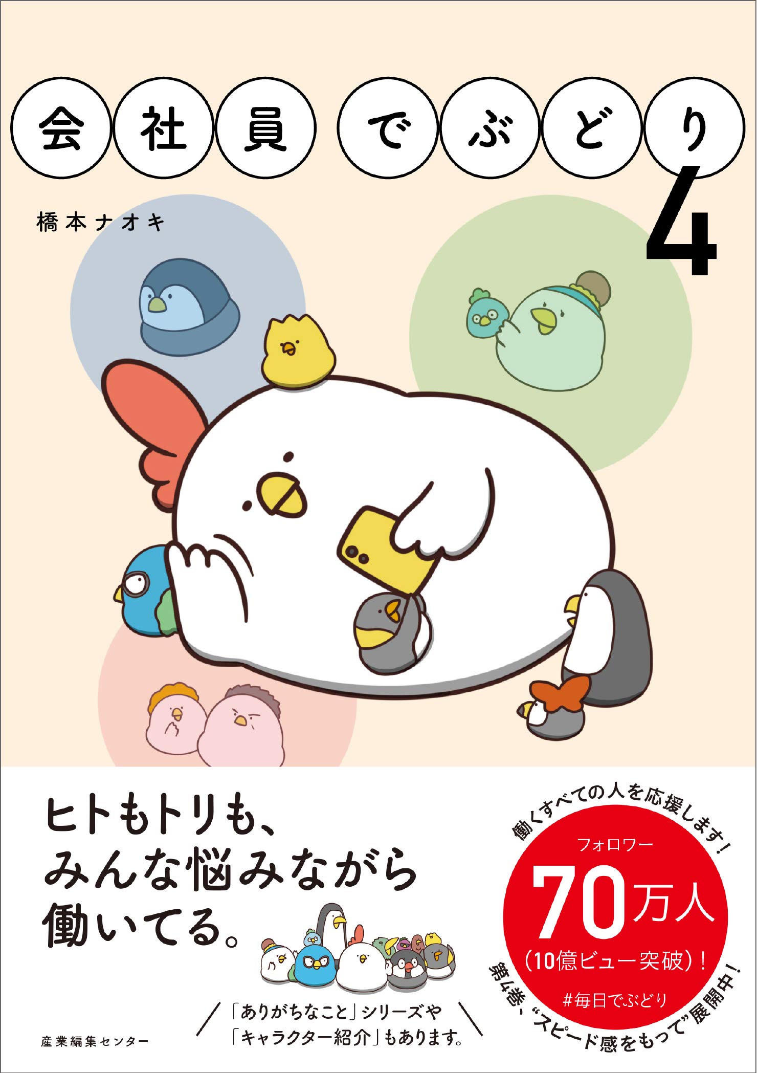 会社員でぶどり ４ 橋本 ナオキ 本 通販 Amazon