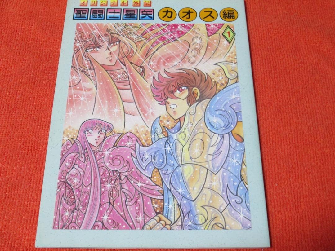 Amazon.co.jp: 聖闘士星矢 外伝 カオス編1 初版 さかみはら色 0RD1MLKC 