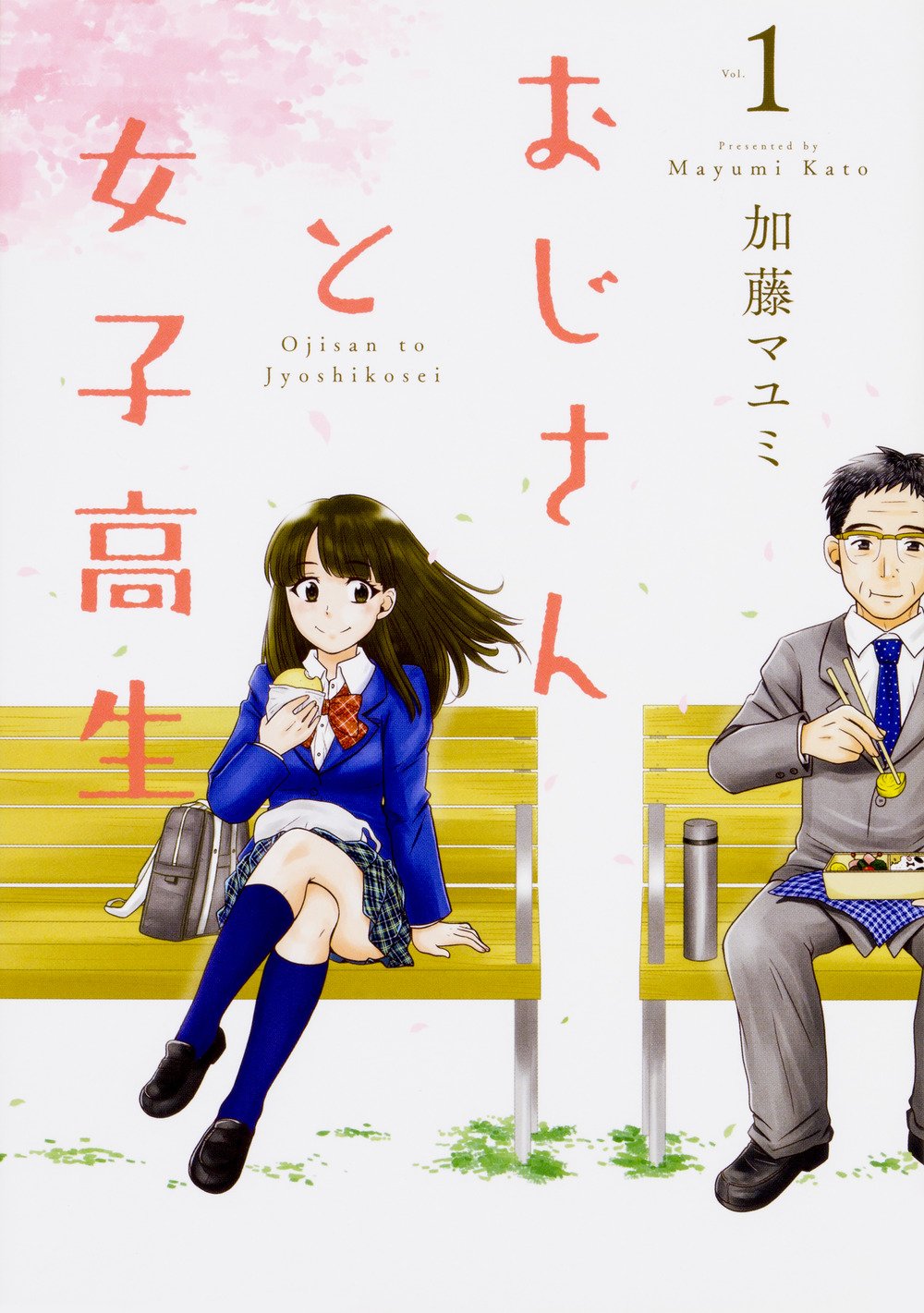 おじさんと女子高生 1 Mfc 加藤 マユミ 本 通販 Amazon