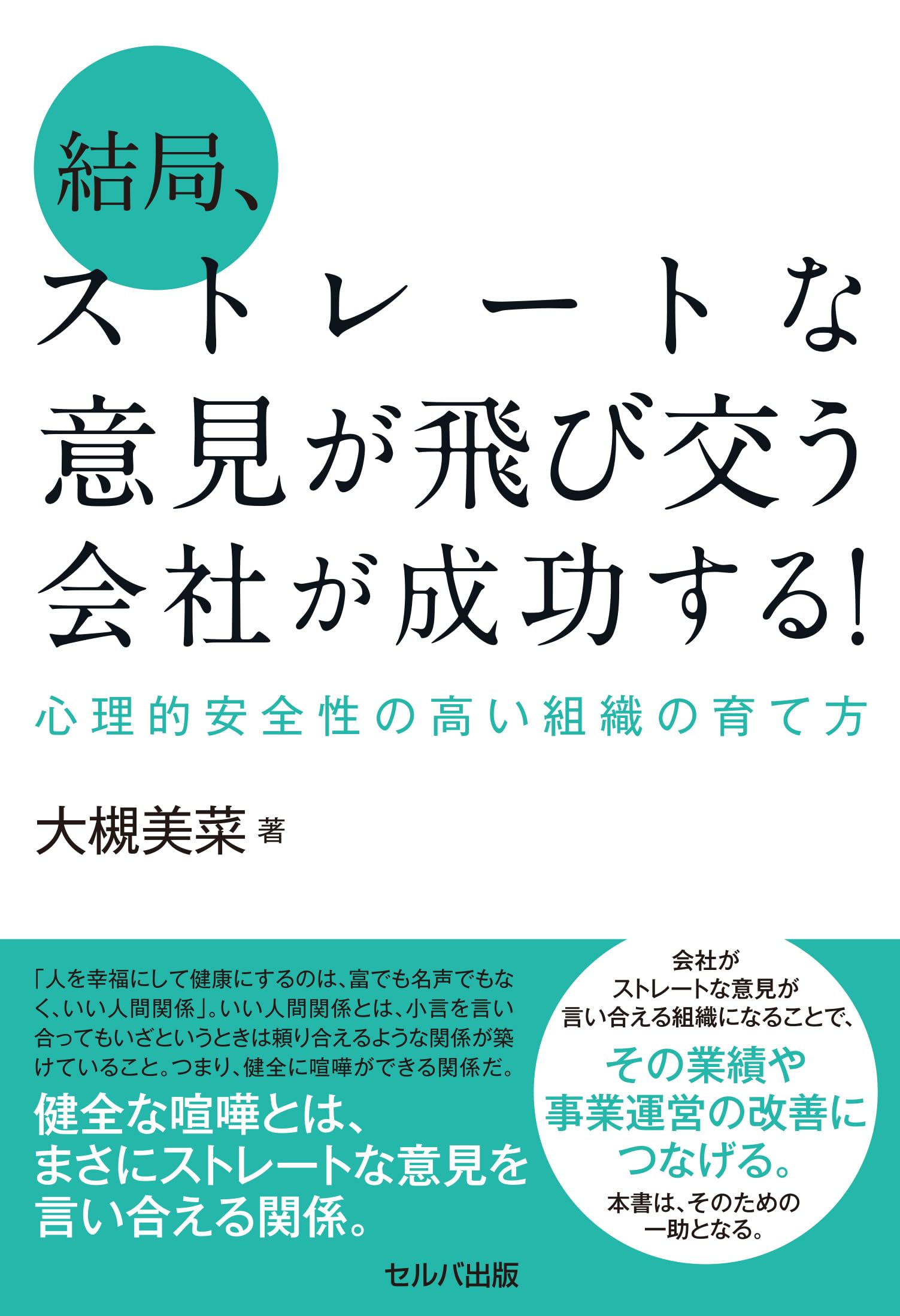 結局、ストレートな意見が飛び交う会社が成功する！ 心理的安全性の