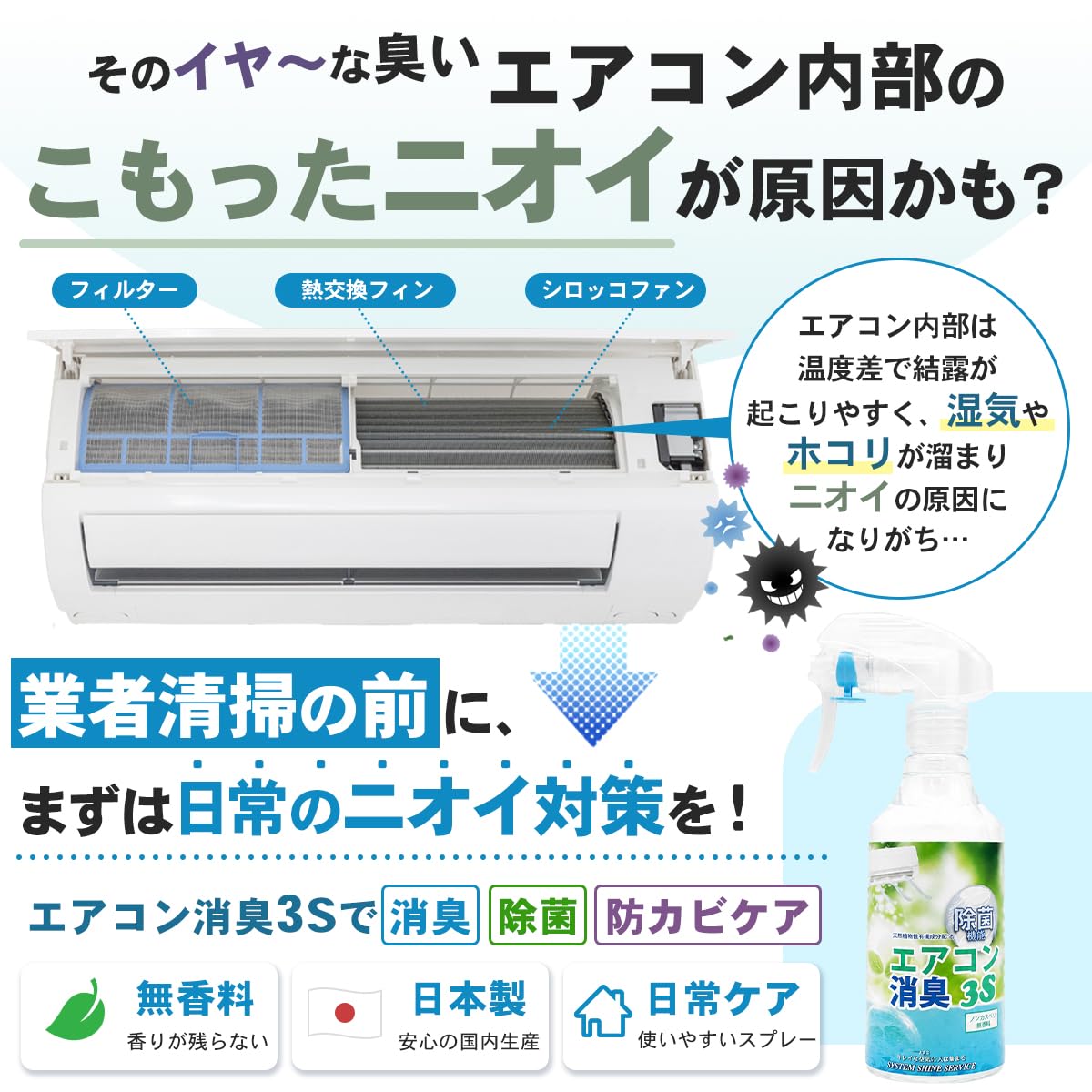 Amazon.co.jp: 【極上の快適空間へ！】 エアコン消臭 3S (250ml / 本体