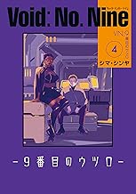 Void: No. Nine -９番目のウツロ‐ ４ (ビームコミックス)