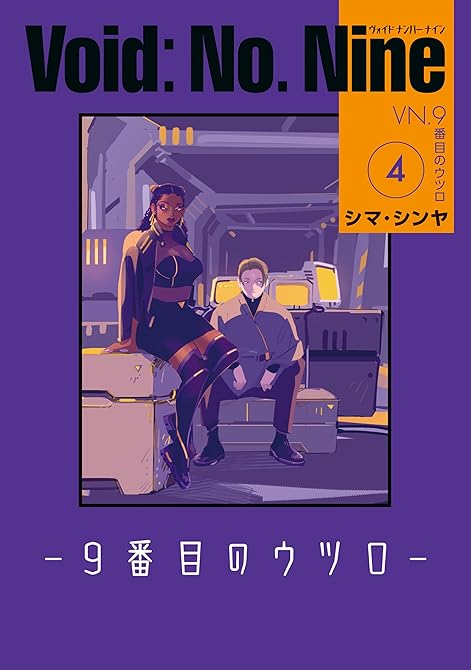 『Void: No. Nine -９番目のウツロ‐ 全4巻』の表紙イラスト 電子書籍 漫画