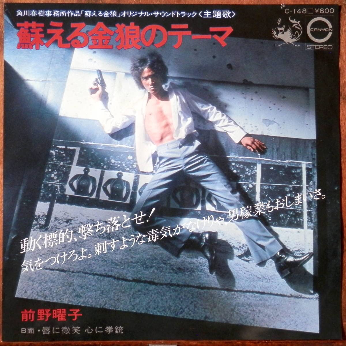 Amazon.co.jp: obkEP前野曜子 - 蘇る金狼のテーマ 松田優作主演