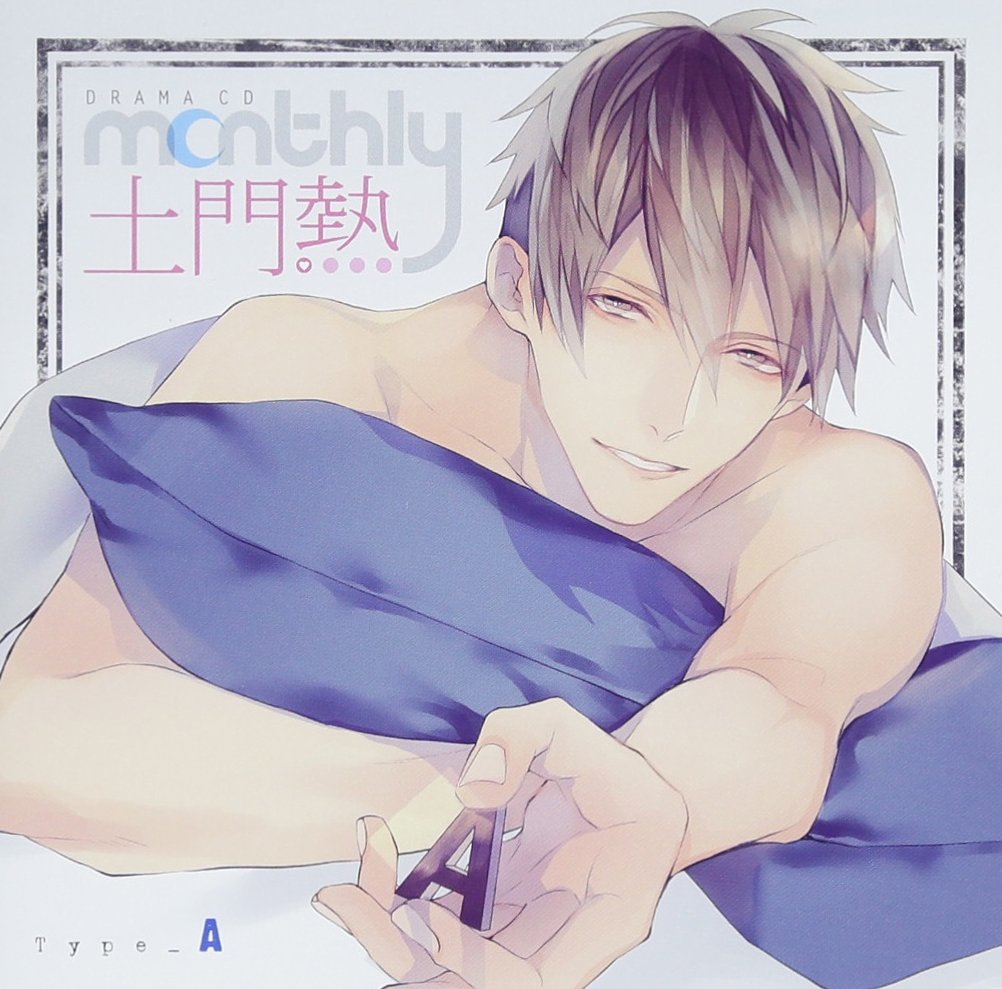 Amazon.co.jp: ドラマCD「Monthly 土門熱」Type-A: ミュージック