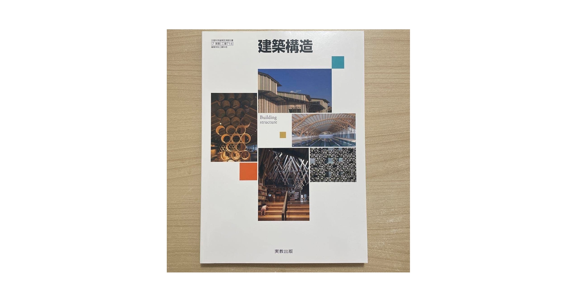 Amazon.co.jp: 建築構造 教科書 実教出版 : おもちゃ
