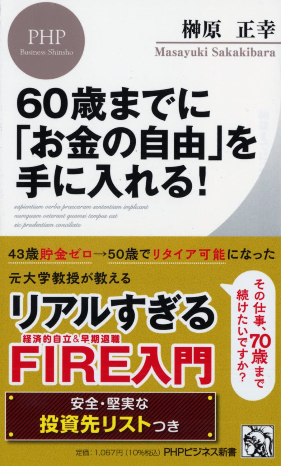 60歳までに お金の自由 を手に入れる Phpビジネス新書 榊原 正幸 本 通販 Amazon