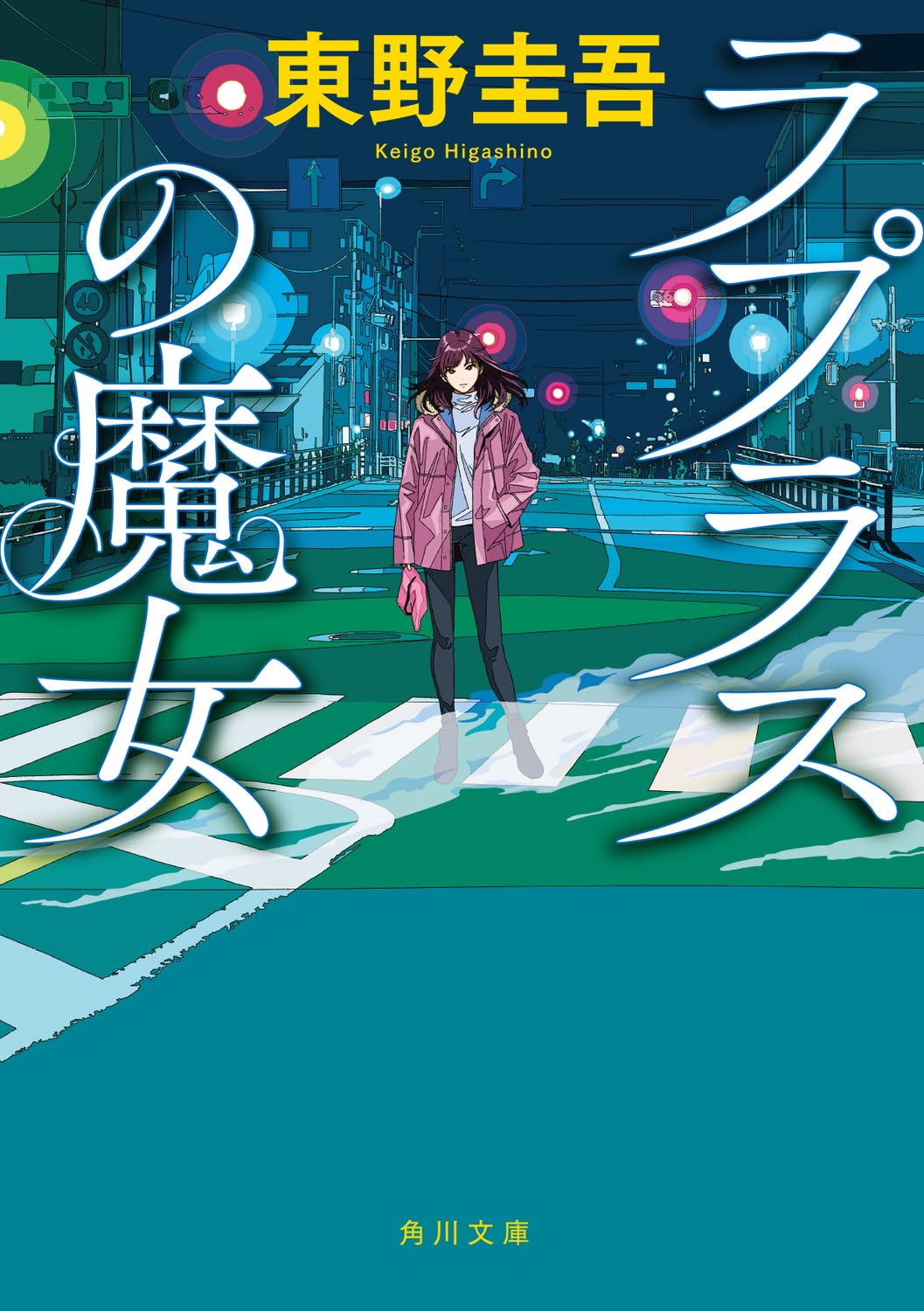ラプラス の 魔女