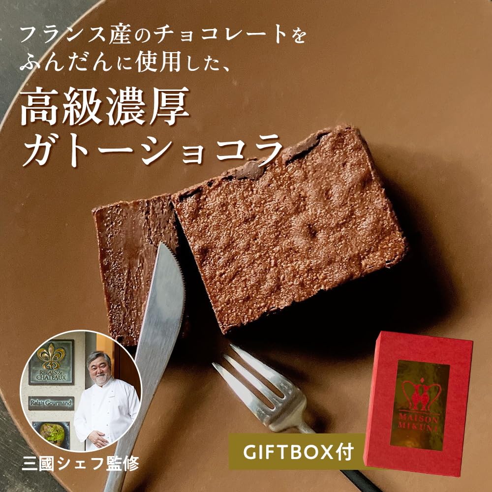 Amazon.co.jp: 世界のミクニ監修 究極のガトーショコラ : 食品・飲料・お酒