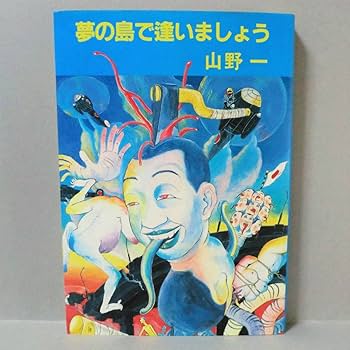 山野一　夢の島で逢いましょう　初版 Amazon.co.jp: 希少漫画夢の島で逢いましょう 山野一／青林堂