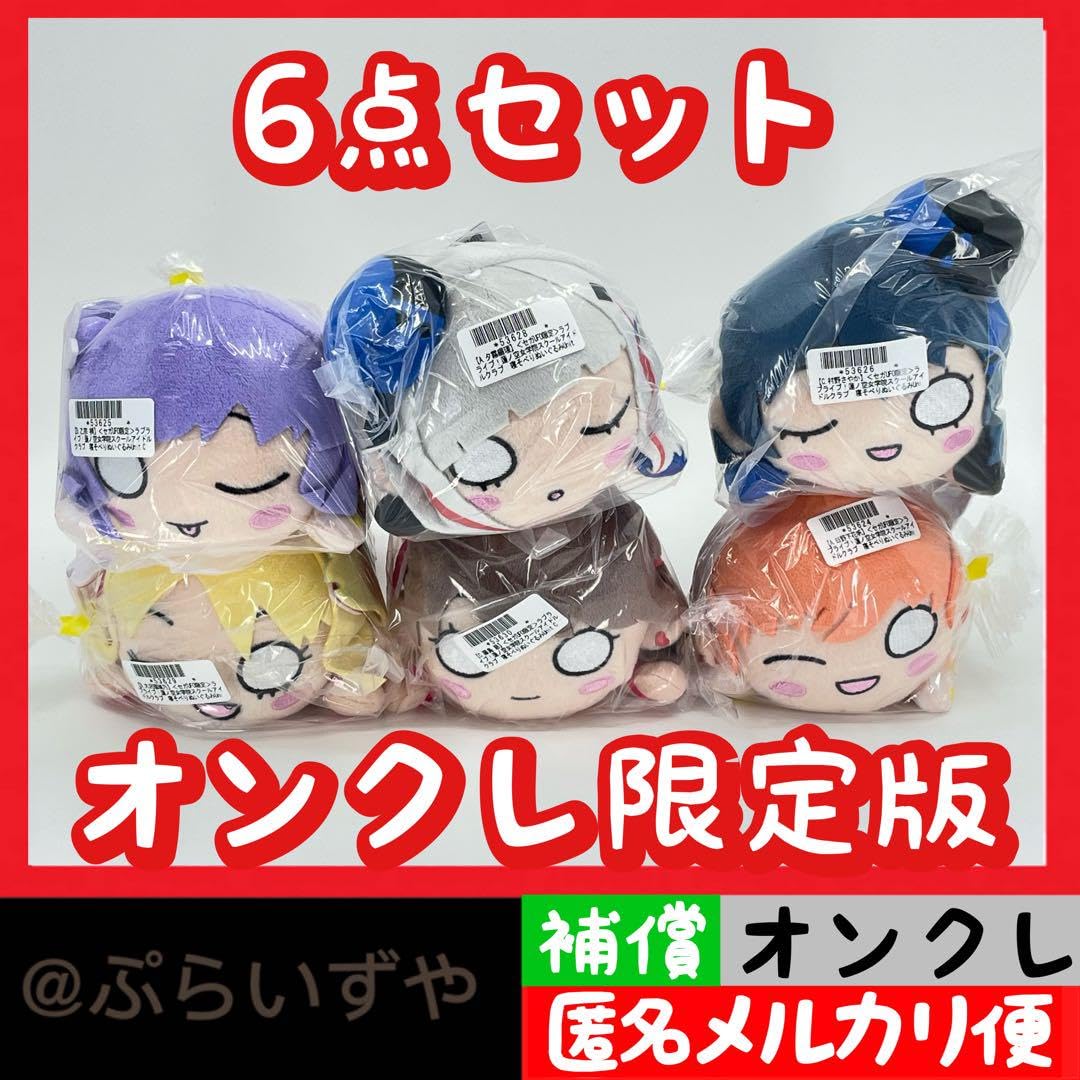 Amazon.co.jp: セガUFO限定 ラブライブ 蓮ノ空女学院 寝そべり 全6種 