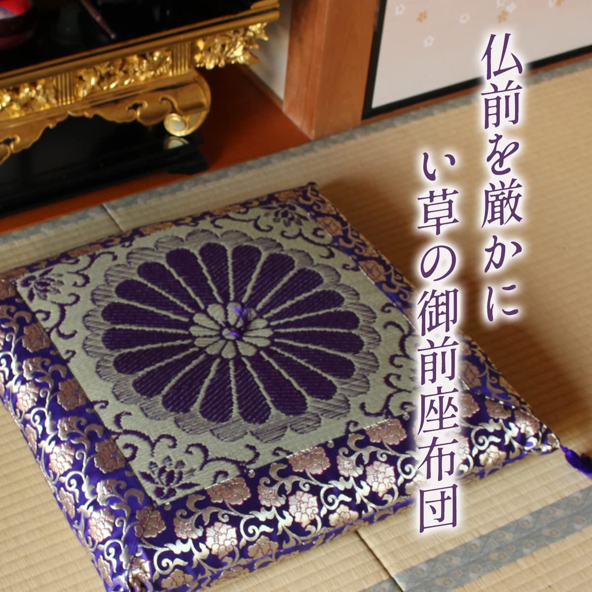 Amazon｜三千院 仏前座布団 い草 リバーシブル 金襴 68×70cm 法事用