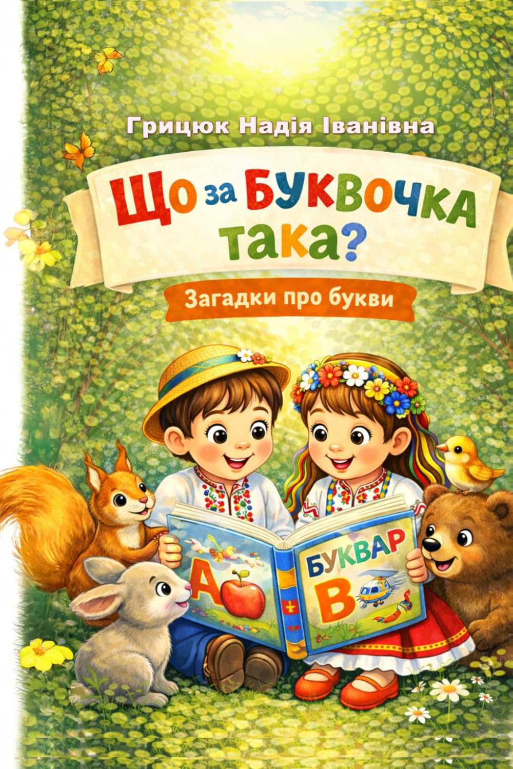Що за буквочка така?: Віршовані загадки про букви (Навчатись весело й цікаво)