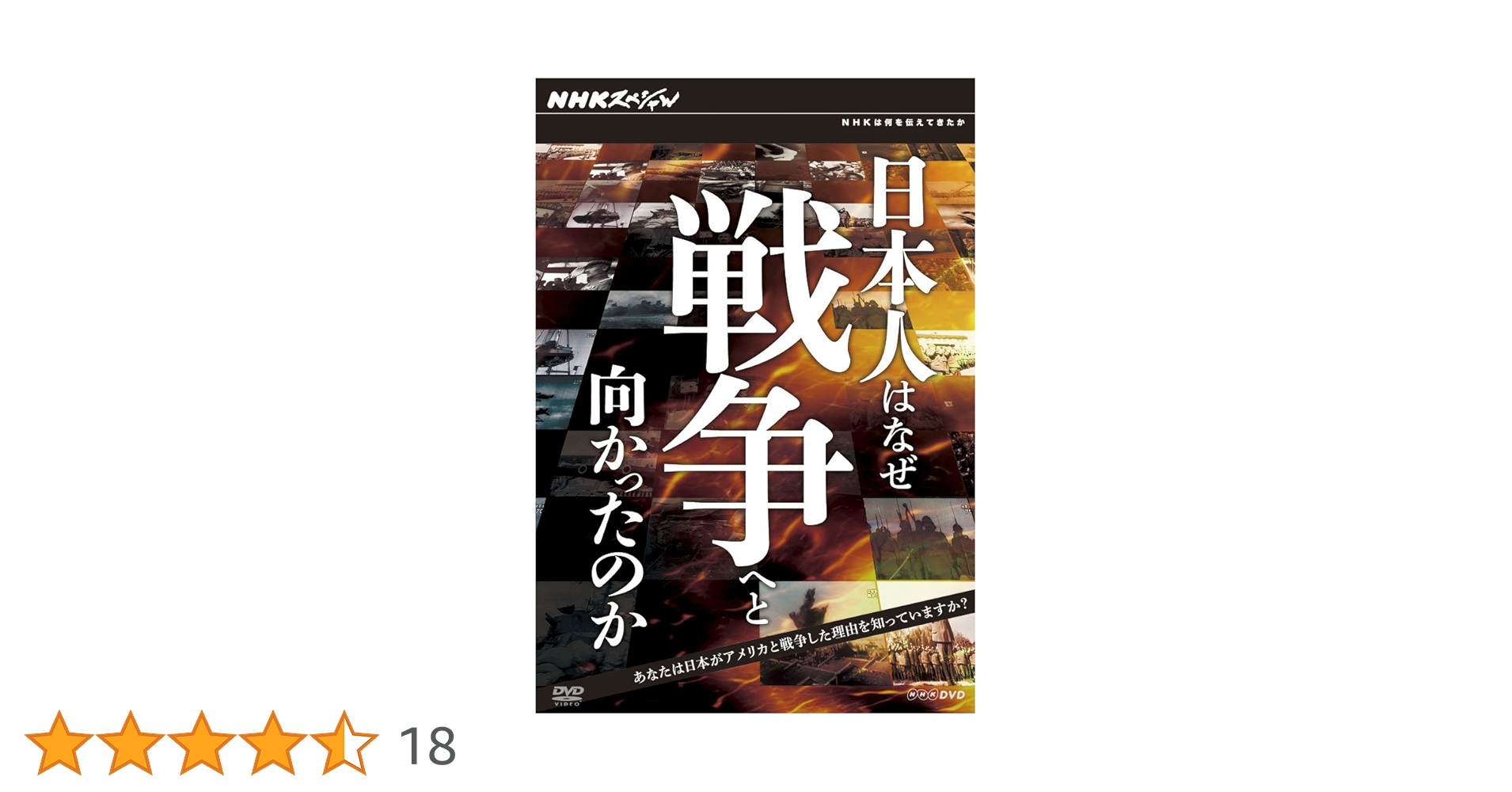 日本人はなぜ戦争へと向かったか　DVD　BOX(全4巻　BOX付) 日本人はなぜ戦争へと向かったか DVD BOX(全4巻 BOX付)