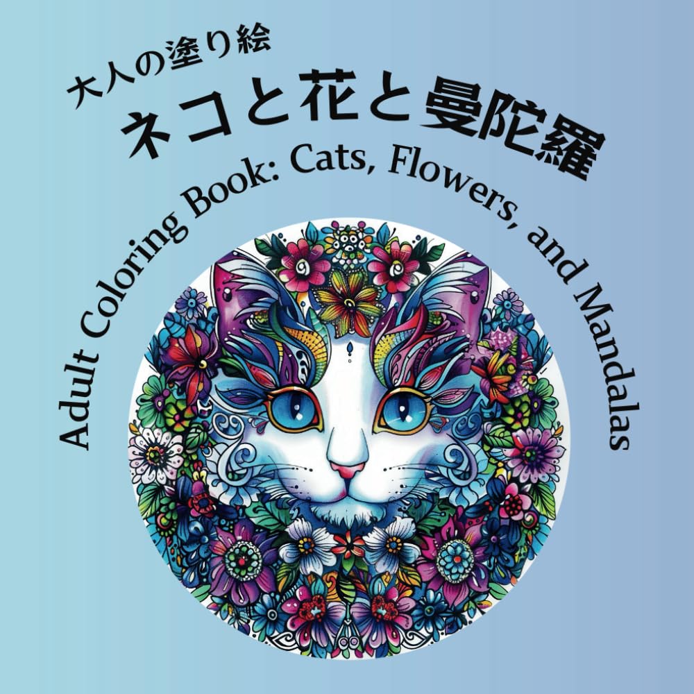 Amazon.co.jp: 大人の塗り絵 ネコと花と曼陀羅 : riko: 本