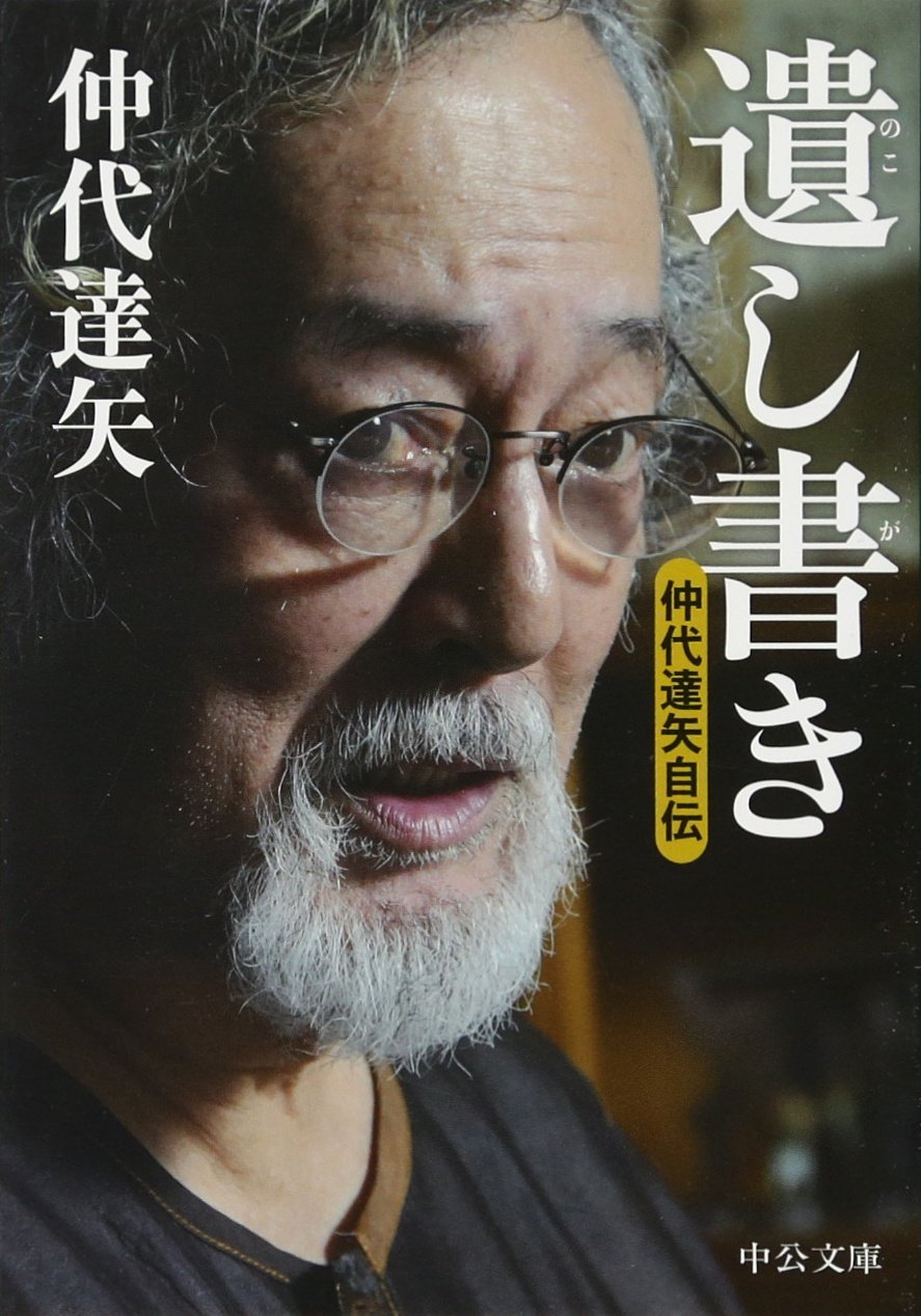 Amazon.co.jp: 遺し書き: 仲代達矢自伝 (中公文庫 な 59-1) : 仲代