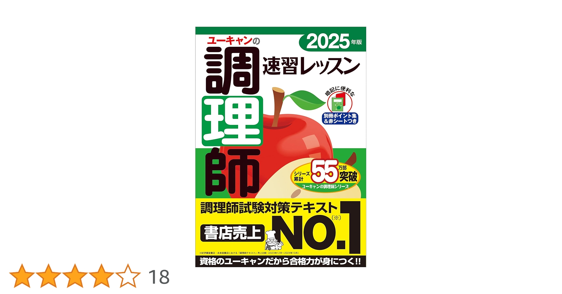 ユーキャン　調理師免許　2023年版 2023年版 ユーキャンの調理師 速習レッスン【赤シート＆別冊