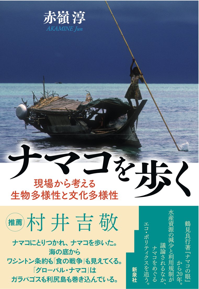 Amazon.co.jp: ナマコを歩く―現場から考える生物多様性と文化多様性