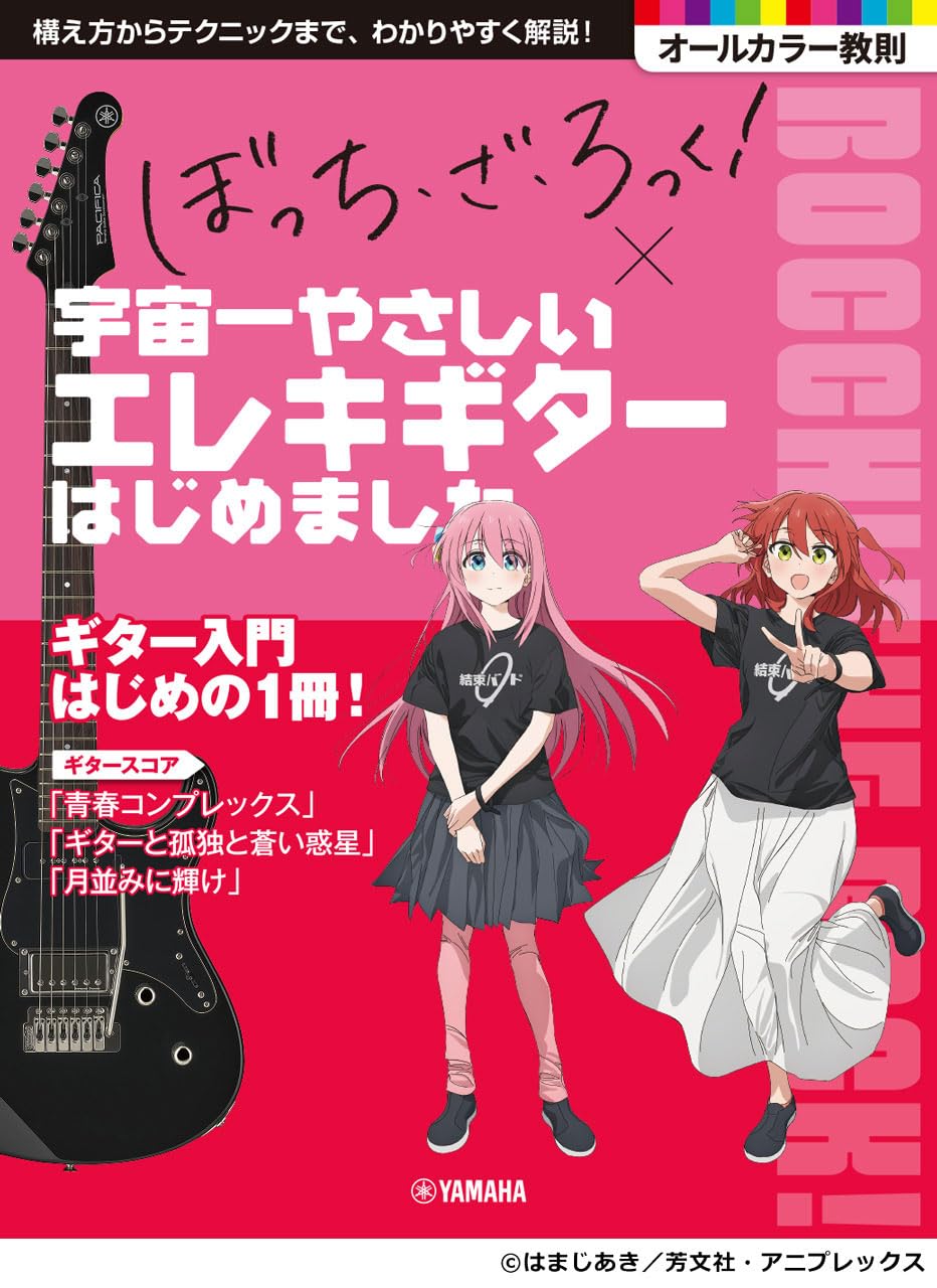 エレキロックギターコース教材セット日本音楽教育センターテキスト全2巻楽譜ピース他 アニメ「ぼっち・ざ・ろっく！」×宇宙一やさしいエレキギターはじめ