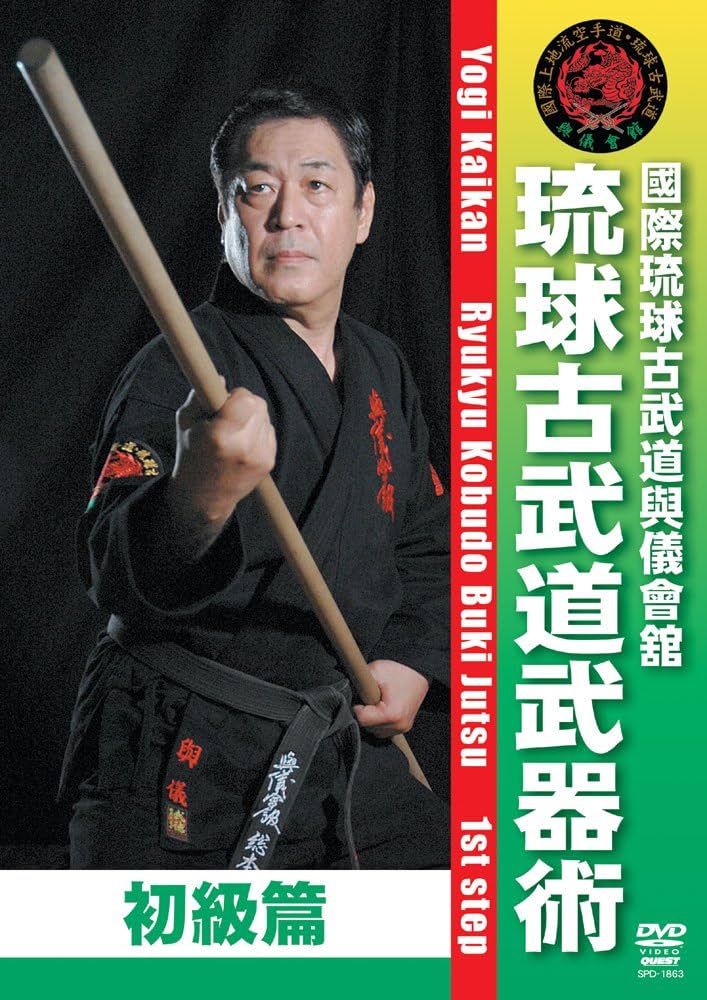 Amazon.co.jp: 與儀會舘 琉球古武道武器術 初級篇(仮) [DVD